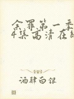 余罪第一季全24集高清在线观看