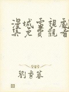 漫城电视剧第1集免费观看