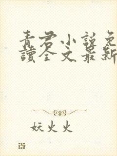 青君小说免费阅读全文最新章节