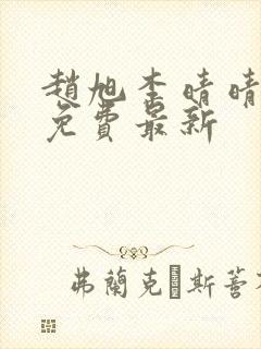 赵旭李晴晴小说免费最新