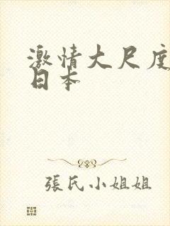 激情大尺度床戏日本