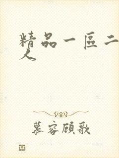 精品一区二区黑人封面