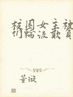 校园女主被男主们轮流欺负的小说封面