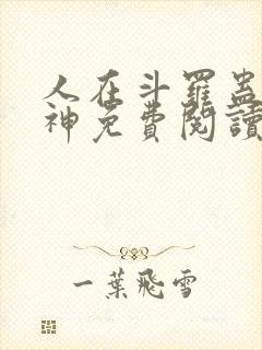 人在斗罗蛊道成神免费阅读封面