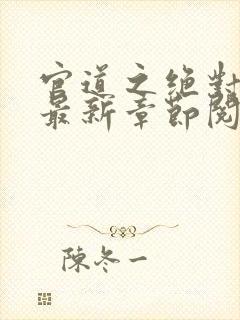 官道之绝对权力最新章节阅读