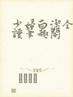 少妇白洁全文阅读笔趣阁