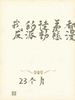 我的徒弟都是大反派动态漫免费看