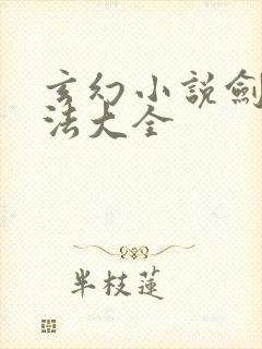 玄幻小说剑修功法大全