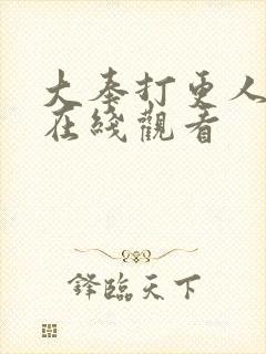 大奉打更人超清在线观看