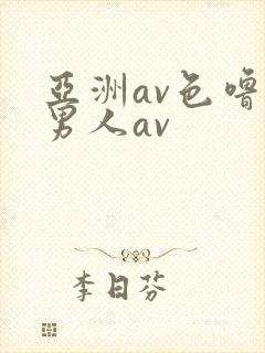 亚洲av色噜噜男人av