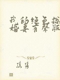 我的绝色总裁未婚妻有声版封面