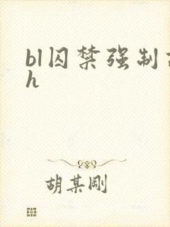 bl囚禁强制高h封面