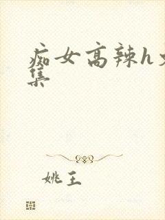 痴女高辣h文合集