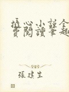 撬心小说全文免费阅读笔趣阁