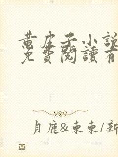 黄皮子小说全文免费阅读有声小说封面