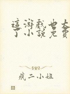 这游戏也太真实了小说免费阅读完整版封面