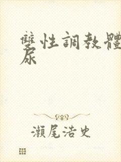 双性调教体内射尿