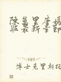 陈万里唐嫣然正版最新章节更新内容