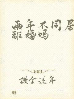 两年不同居可以离婚吗