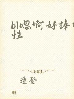 bl嗯啊好棒双性