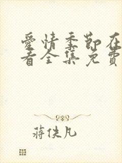 爱情季节在线观看全集免费高清