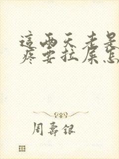 这两天老是肚子疼要拉屎怎么回事呢