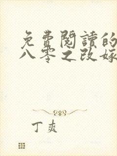 免费阅读的小说八零之改嫁前夫他哥封面