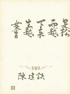 女生下面是不是会越来越松