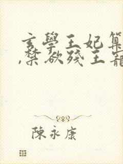 玄学王妃算卦灵,禁欲残王宠上瘾全文版