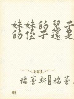 妹妹的儿子是我的侄子还是外甥