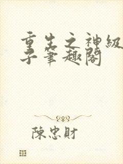 重生之神级败家子笔趣阁