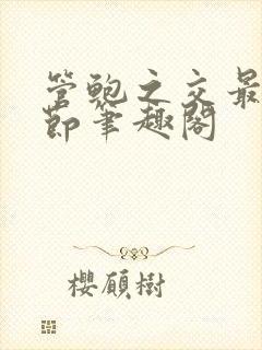 管鲍之交最新章节笔趣阁