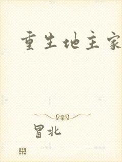 重生地主家逃荒