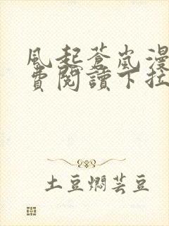 风起苍岚漫画免费阅读下拉式六漫画