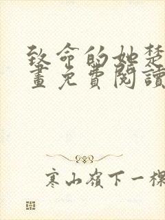 致命的她楚妍漫画免费阅读