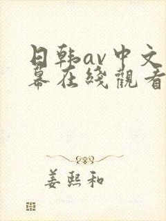 日韩av中文字幕在线观看一区