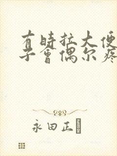 有时拉大便时肚子会偶尔疼一下