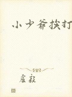 小少爷挨打