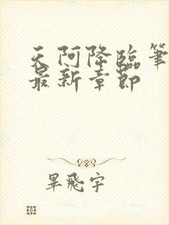 天阿降临笔趣阁最新章节