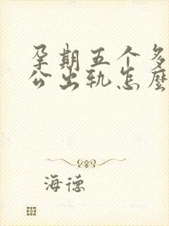 孕期五个多月老公出轨怎么办