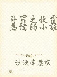 斗罗之收霍雨浩为徒的小说
