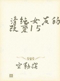 清纯女友的调教改变1 5