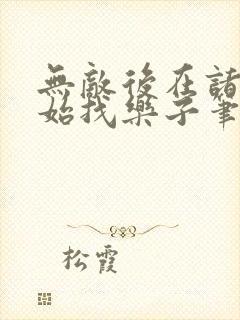 无敌后在诸天开始找乐子笔趣阁