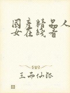 国产精品人妻熟女在线看