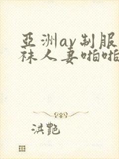 亚洲av制服丝袜人妻啪啪tv