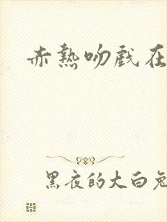 赤热吻戏在哪集