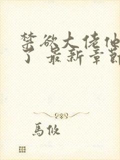 禁欲大佬他沦陷了 最新章节