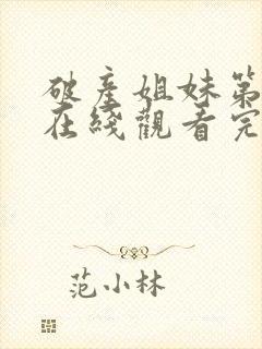 破产姐妹第三季在线观看完整版免费