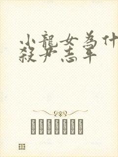 小龙女为什么不杀尹志平