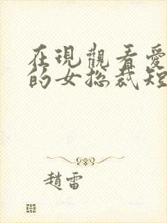 在现观看爱上我的女总裁短剧